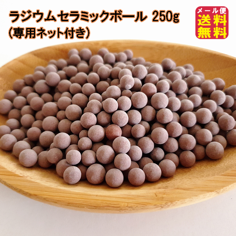 ラジウムセラミックボール 250g(専用ネット付き) ラジウム鉱石