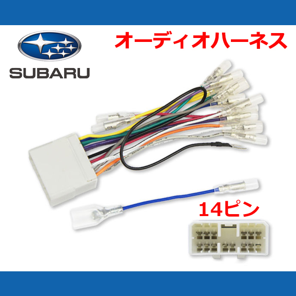 スバル 14P 配線 オーディオハーネス インプレッサWRX STI 【O3