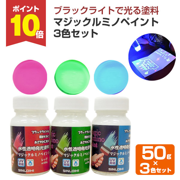 期間限定P10倍】 マジックルミノペイント 50g×3色セット （シンロイヒ