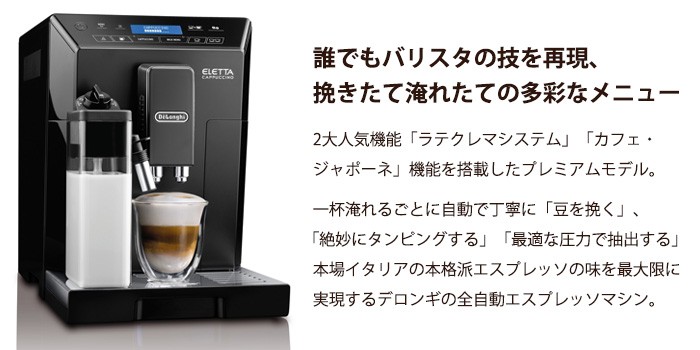 デロンギ（DeLonghi） ［新品］業務用 エレッタカプチーノ ECAM44660BH