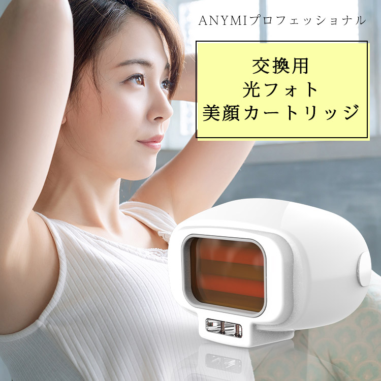交換用 光フォト美顔カートリッジ（ANYMIプロフェッショナル脱毛器専用