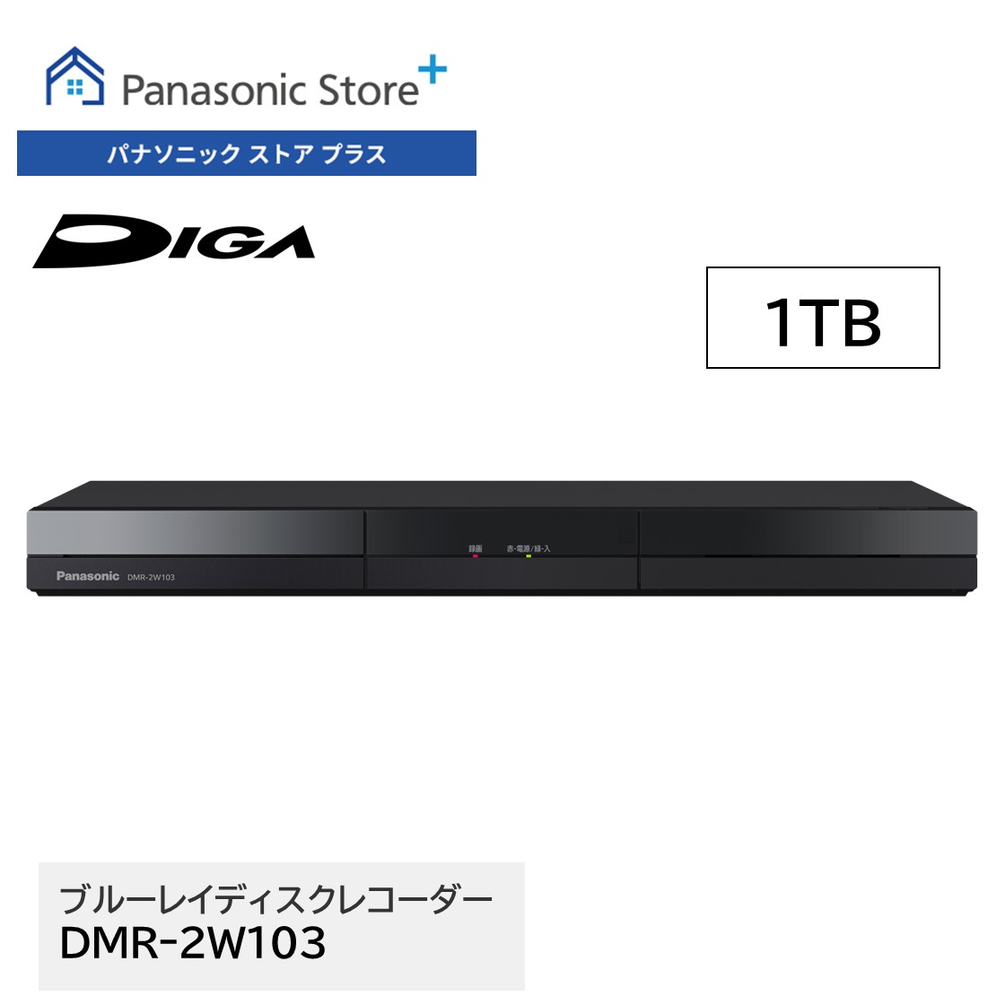 DIGA 公式店 パナソニック レコーダー ディーガ DMR-2W103 1TB