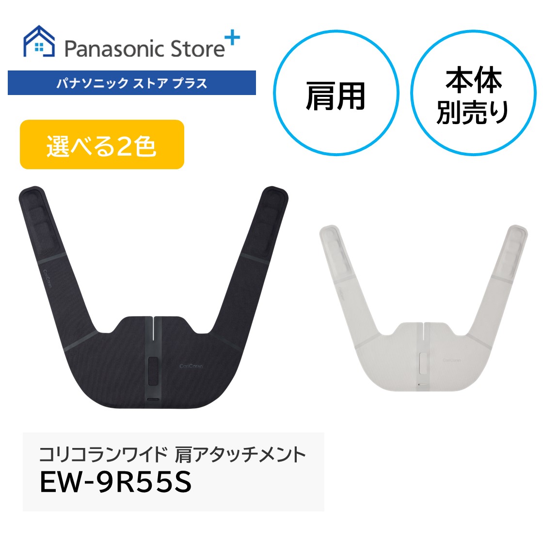 コリコラン 公式店 パナソニック コリコランワイド 肩アタッチメント