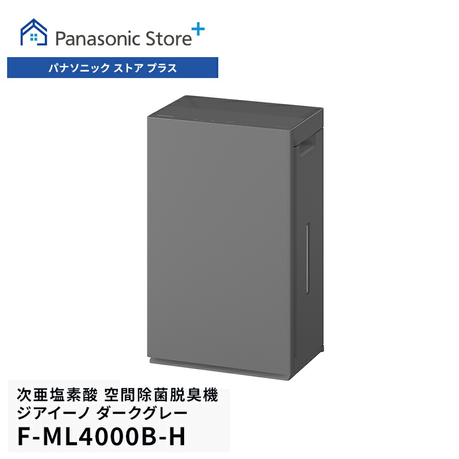 ジアイーノ 公式店 パナソニック 空間除菌脱臭機 F-ML4000B 〜18畳