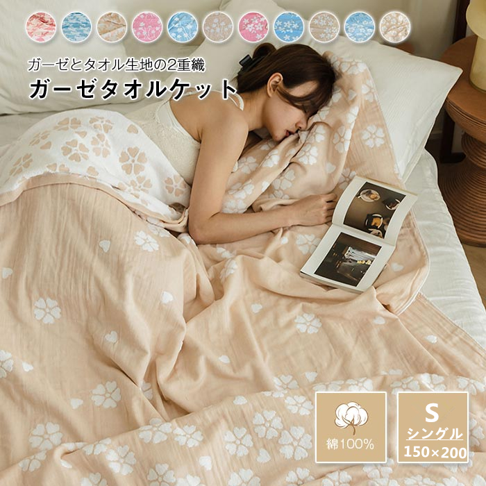 花柄 ガーゼケット タオルケット シングル タオル地 両面用 吸湿性 夏