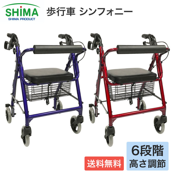 島製作所 歩行器 歩行補助車 ○ シンフォニー レッド ブルー │ 介護