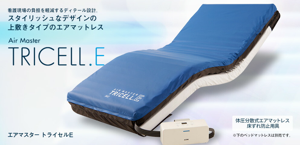 体圧分散式エアマットレス エアマスター トライセルE 上敷きタイプ 幅