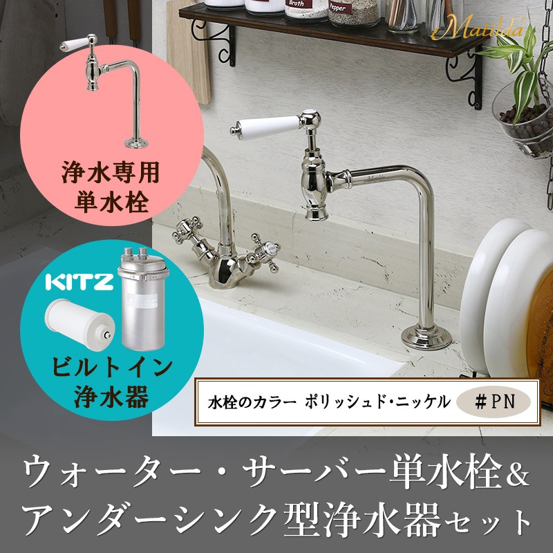 ビルトイン浄水器 浄水専用単水栓付き 2点セット（ブラス）KITZ キッツ