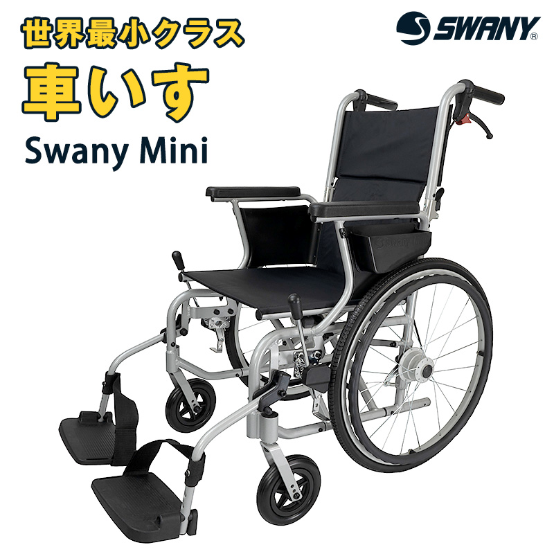 MINI（ミニ） 車椅子 軽量 Swany Mini スワニーミニ 世界最小クラス