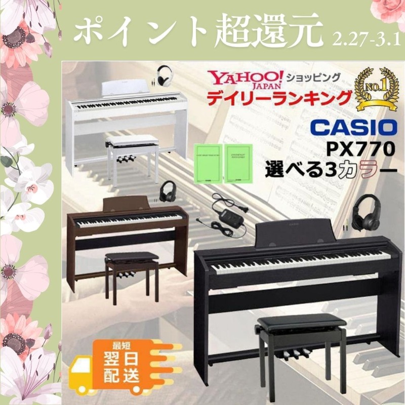 CASIO（カシオ） 【最短翌日お届け】電子ピアノ CASIO Privia