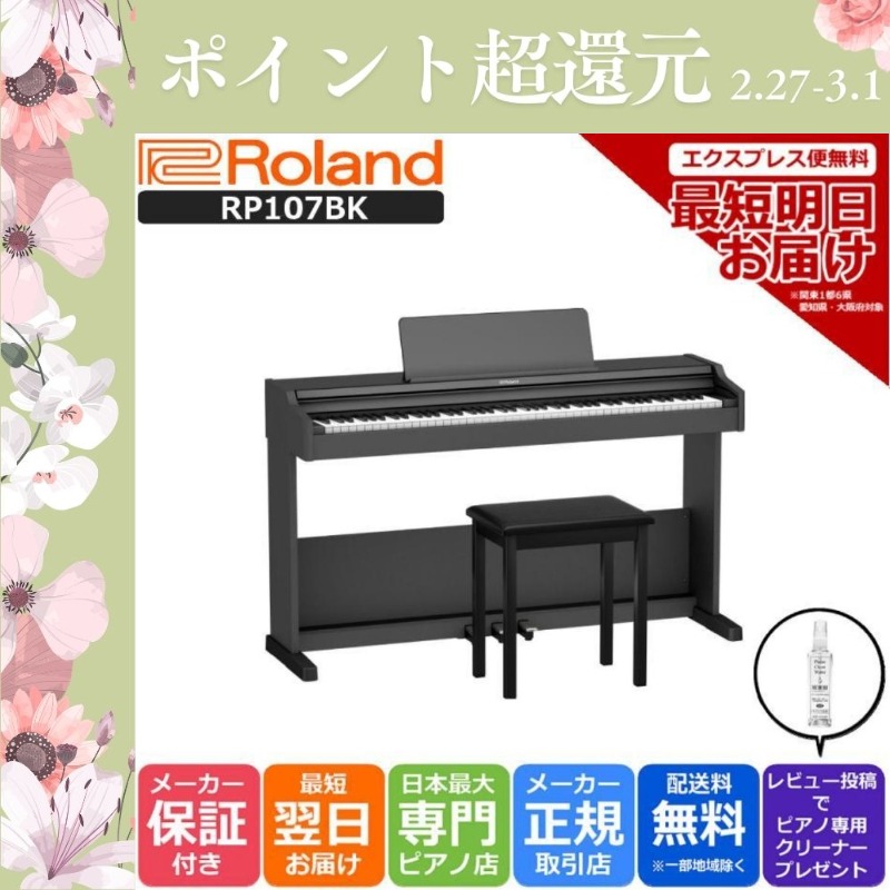 ローランド（Roland） 【爆買WEEK 3/1まで！】【新品】電子ピアノ 88
