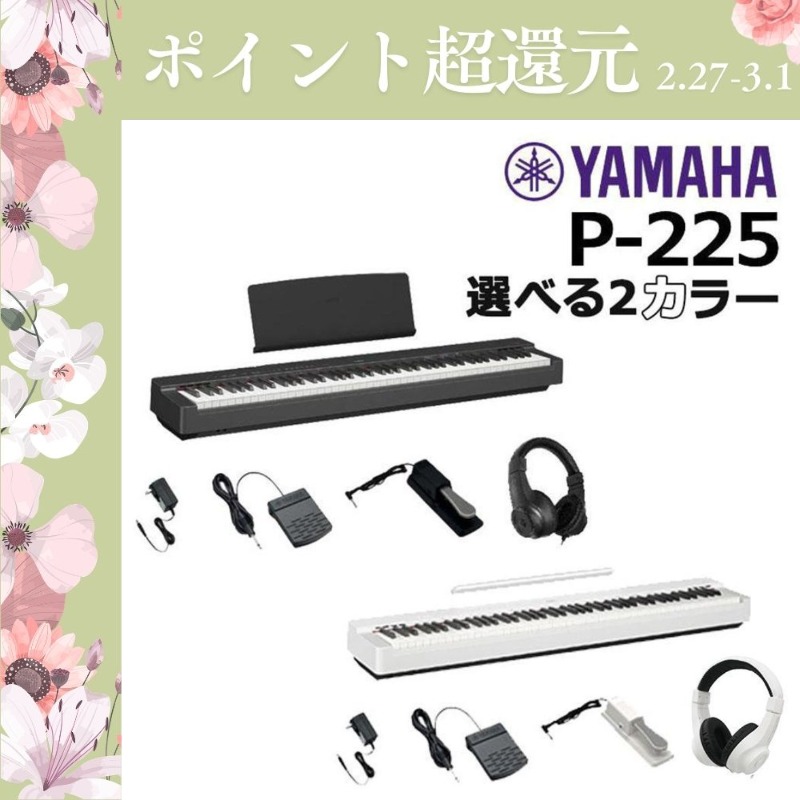 Pシリーズ 【爆買WEEK 3/1まで！】新品【最短翌日お届け】ヤマハ