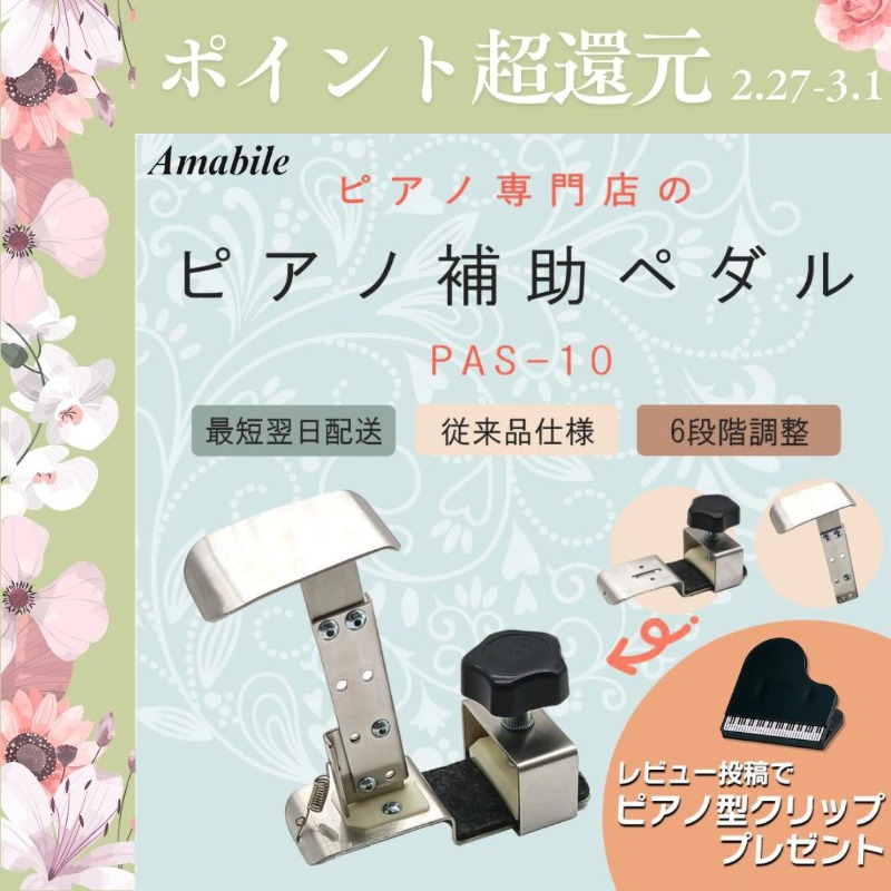 爆買WEEK 3/1まで！】【ピアノ専門店 補助ペダル】アシストペダル ハイ