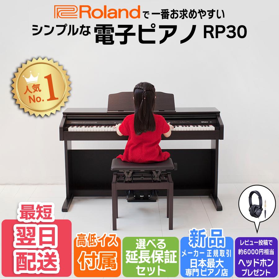 ローランド（Roland） 【爆買WEEK 3/1まで！】電子ピアノ 88鍵盤 新品
