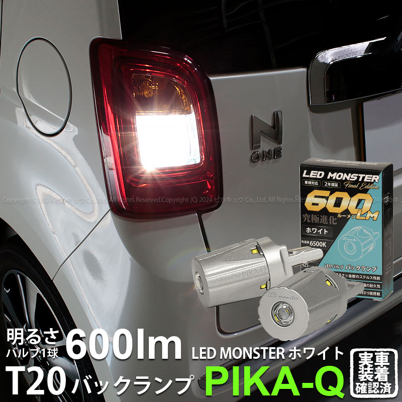 ピカキュウ T20S バックランプ led ホンダ N-ONEプレミアム (JG1/JG2