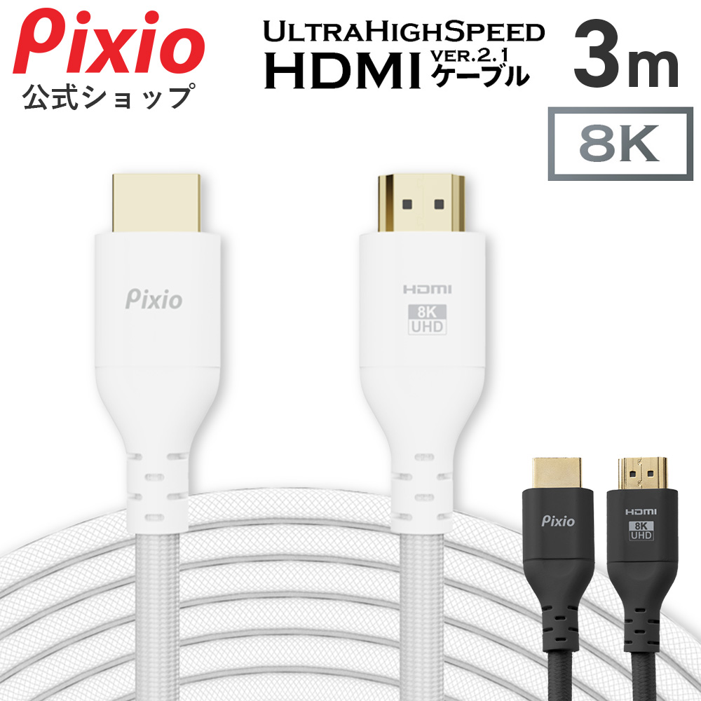 Pixio HDMIケーブル 3m 4K 8K 白 ホワイト hdmi 2.1 ケーブル タイプB