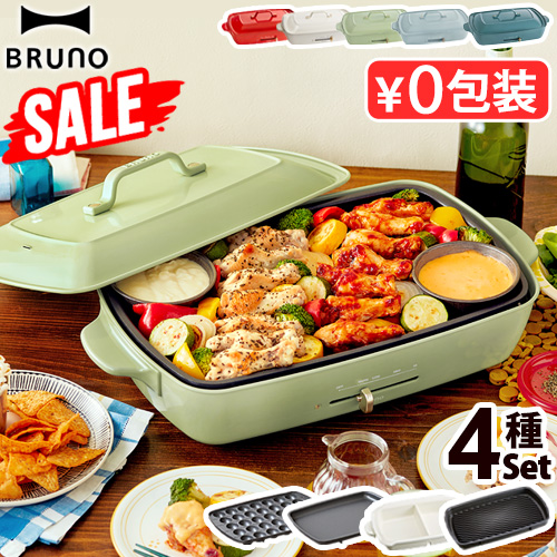 BRUNO（ブルーノ） SALE【6大特典付】本体＆4種プレート ホット