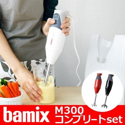 フードプロセッサー バーミックス bamix M300 コンプリートセット