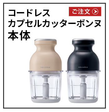 recolte（レコルト） コードレス カプセルカッターボンヌ RCP-7専用
