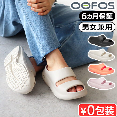 OOFOS（ウーフォス） 【選べる特典付】 正規品 ウーヤー OOFOS OOyea