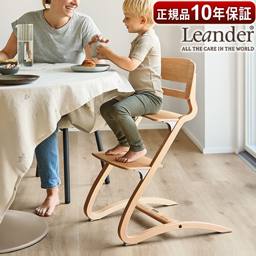 Leander（リエンダー） 【選べる特典付】 ベビーチェア キッズ 子供用
