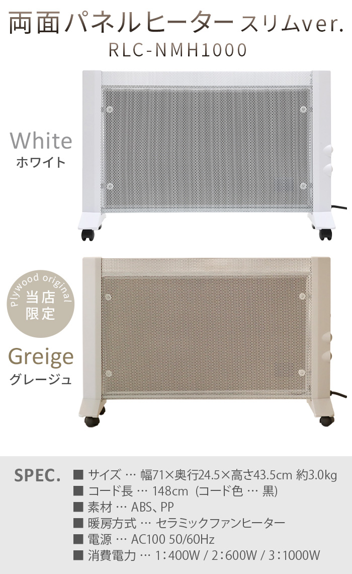 選べる特典付】 両面パネルヒーター スリムver. RLC-NMH1000 RELICIA