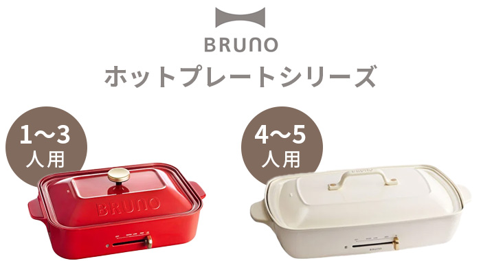 ブルーノ コンパクトホットプレート BRUNO Compact Hotplate