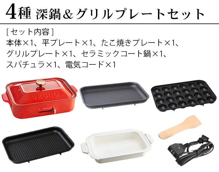 SALE ブルーノ コンパクトホットプレート [本体＆4種プレート グリル
