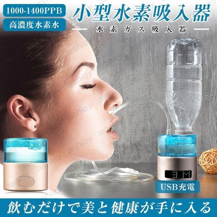 水素吸入器 水素生成器 1000-1400ppb 高出力 純度99.9%以上 水素ボトル