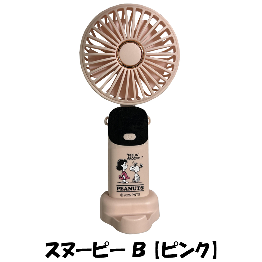 SNOOPY（スヌーピー） PEANUTS デジタル ハンディファン 暑さ対策