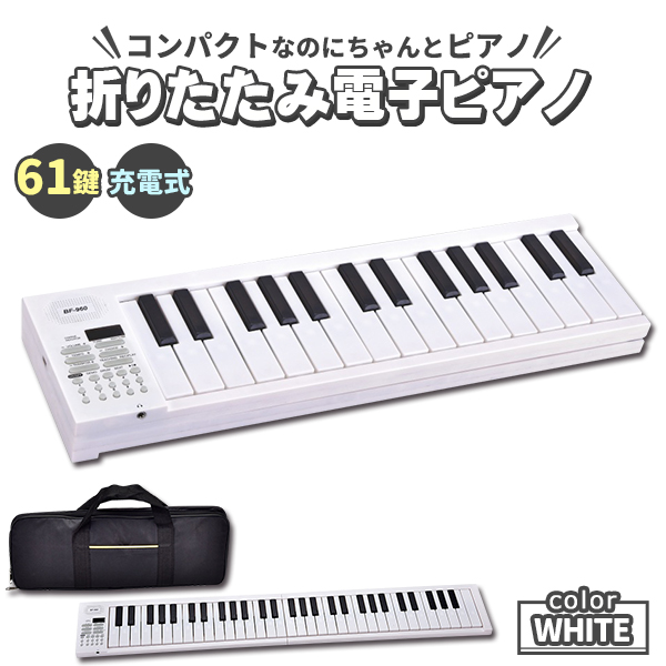 電子ピアノ 61鍵盤 電子キーボード 折りたたみ 61キー 充電式 ピアノ