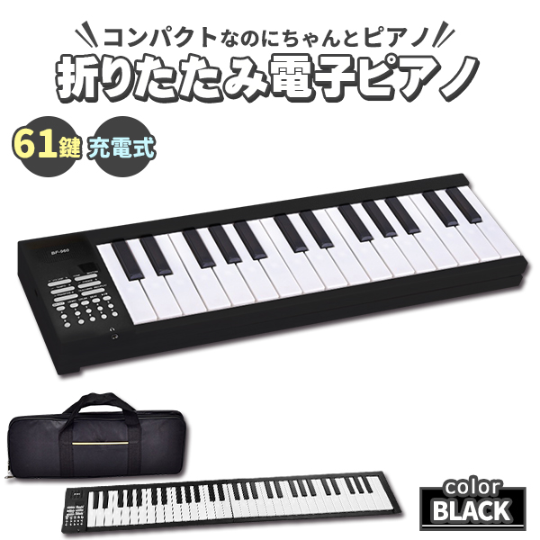 電子ピアノ 61鍵盤 電子キーボード 折りたたみ 61キー 充電式 ピアノ