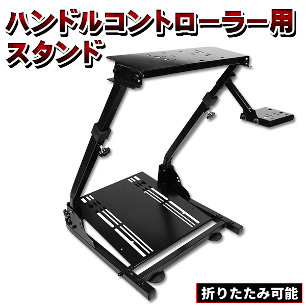 ハンコン スタンド コックピット レーシングホイール 折り畳み