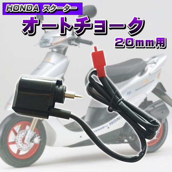 ホンダ（HONDA） オート チョーク スクーター キャブレター エンジン