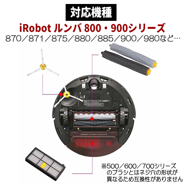 ルンバ iRobot i 800 900 互換 ブラシ セット パーツ 消耗品