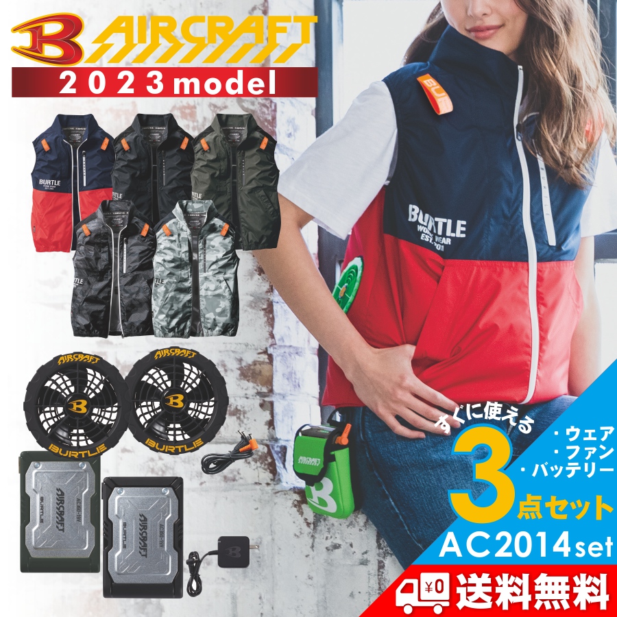 BURTLE（バートル） 2023年モデル エアークラフト 遮熱ベストセット