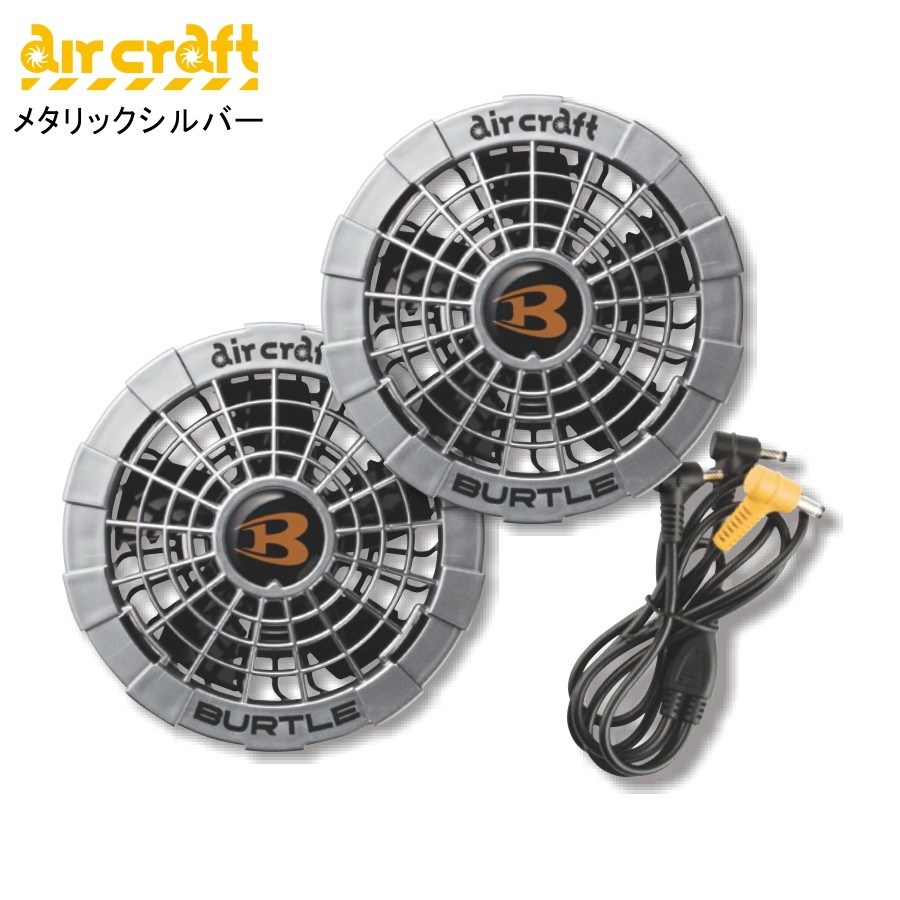 BURTLE（バートル） エアークラフト＜限定色＞ファン＆バッテリー