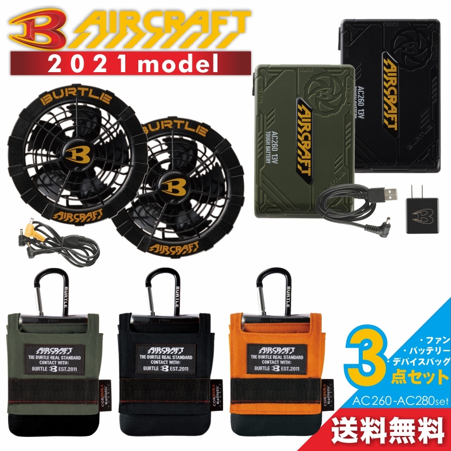 BURTLE バートル エアークラフト ファン＆バッテリー&バッグセット