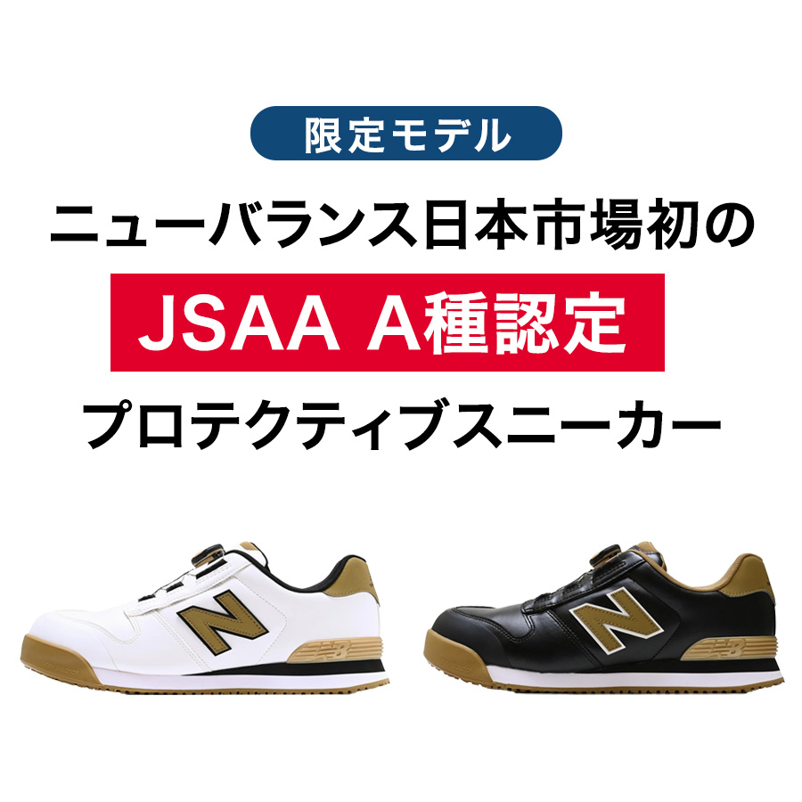 限定 ニューバランスセーフティ ボストン BS-110 BS-220 JSAA A種 安全