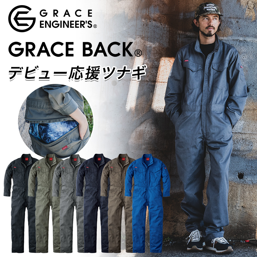 B4L-B5L グレースエンジニアーズ オールマイティツナギ GE-830 作業服