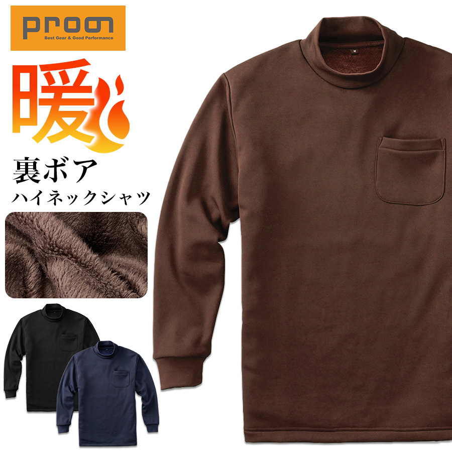 プロノ 裏ボア長袖ハイネックシャツ PR-2546 作業服 作業着 防寒 秋冬