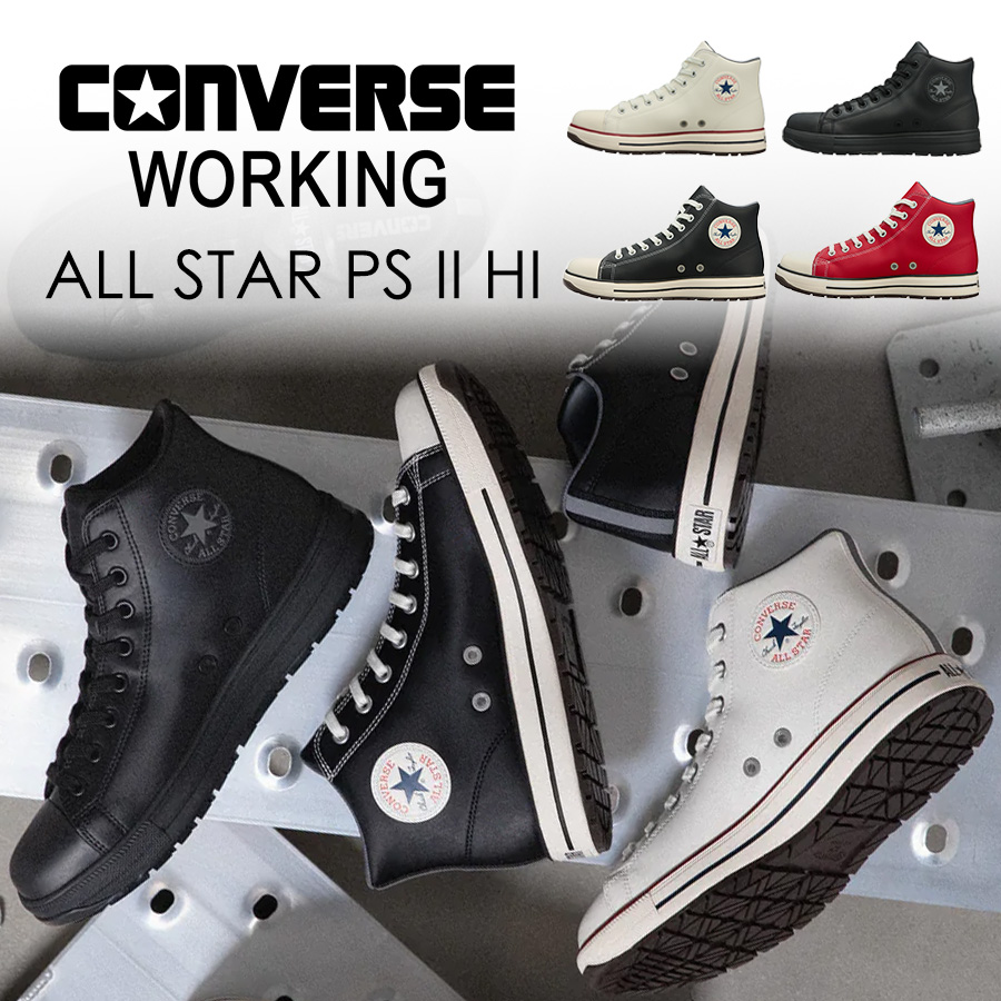 コンバース ワーキング 安全靴 セーフティシューズ ALL STAR PS II HI