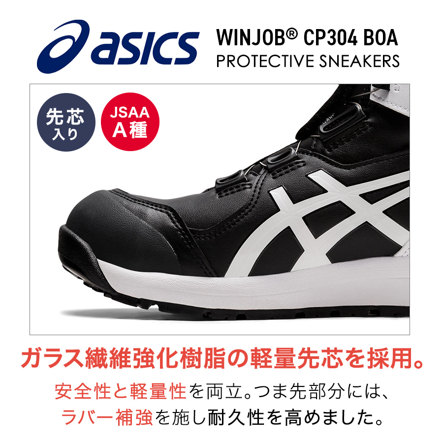 アシックス ウィンジョブBoa CP304Boa メンズ スニーカー 靴 JSAA A種