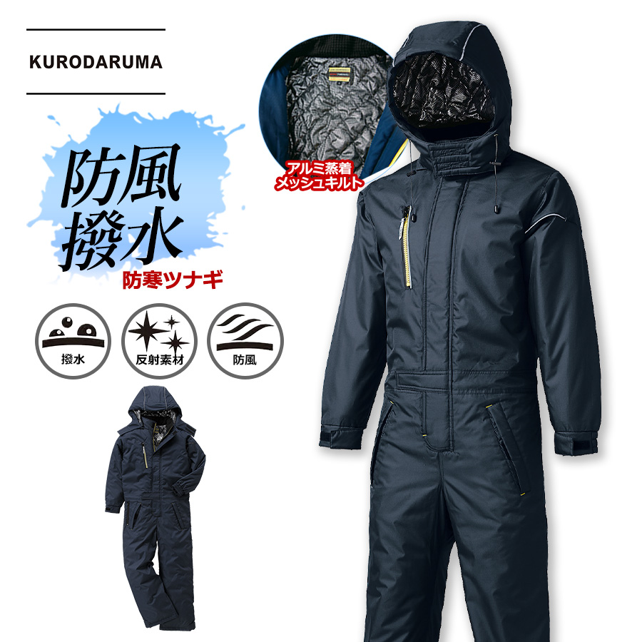クロダルマ 裏アルミ防寒ツナギ 54349 メンズ 作業服 作業着 秋冬 防寒