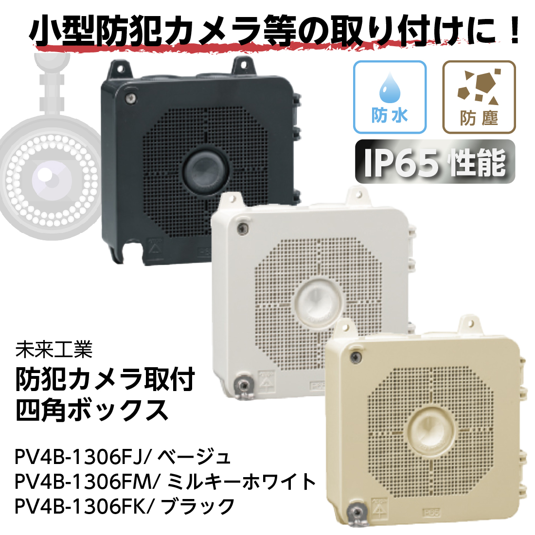 未来工業 PV4B-1306F 防犯カメラ取付四角ボックス IP65性能 ベージュ