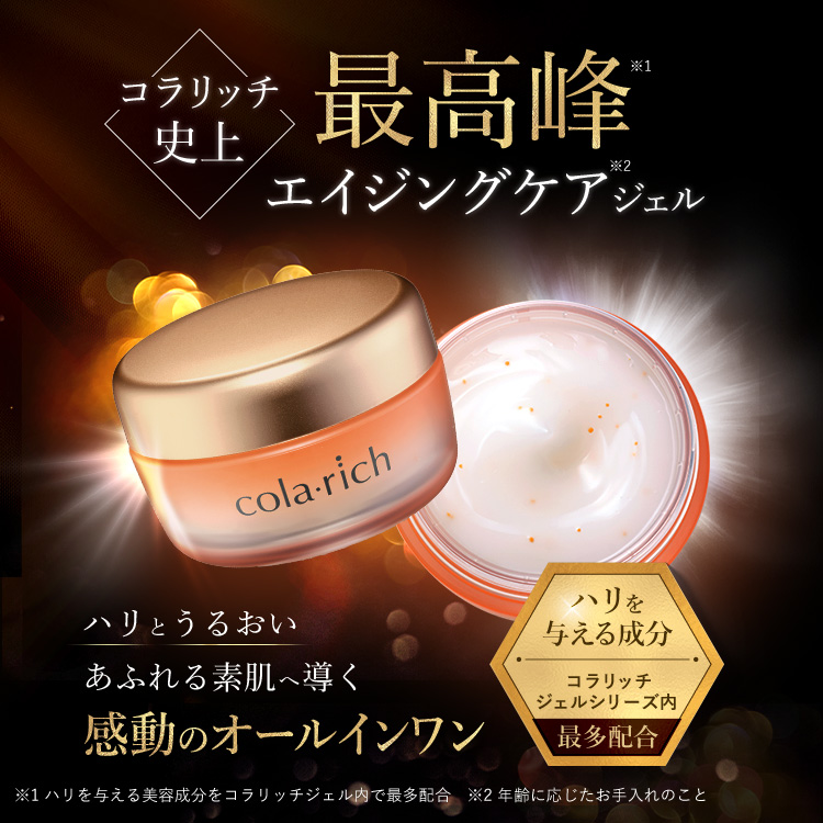 公式】コラリッチ EX プレミアムリフトジェル 55g(約1カ月分) 3個