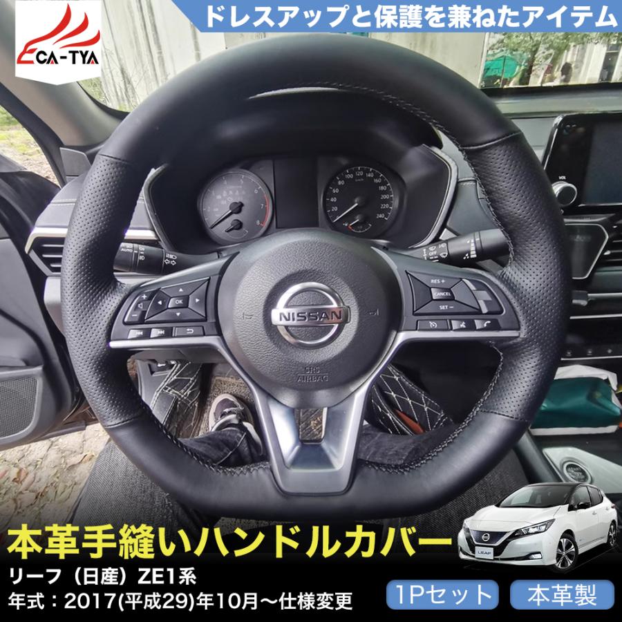 ZP021 リーフ（日産）ZE1系 専用 ハンドルカバー ステアリングカバー
