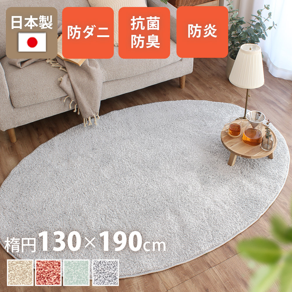 シャギーラグ 洗える 130×190cm 楕円形 抗菌防臭 防炎 ラグマット