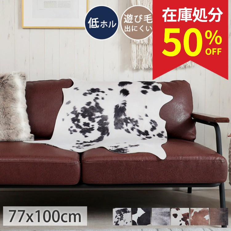 グラムスタイル 在庫処分 特価 玄関マット カウハイドラグ フェイク