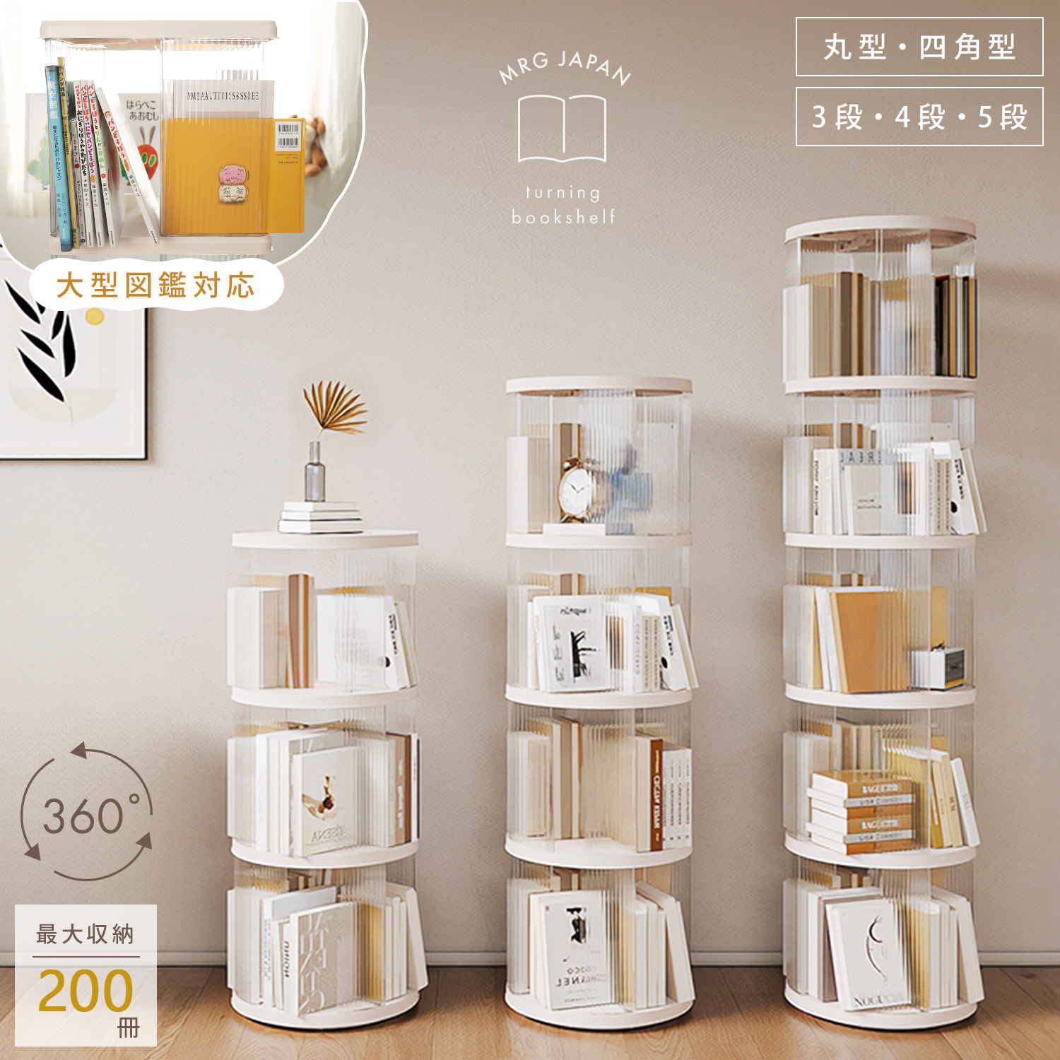 MRG JAPAN 【図鑑対応】本棚 回転 大容量 a4 多機能 回転式 アクリル